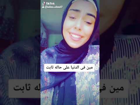 مين فى الدنيا على حاله ثابت جنات