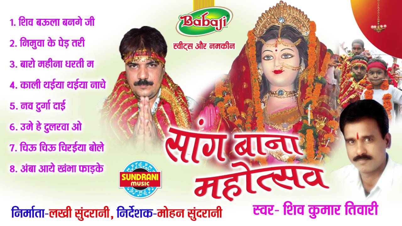 Sang Bana Mahotsav - Chhattisgarhi Superhit Jasgeet Album - Jukebox -  Singer Shiv Kumar Tiwari - YouTube