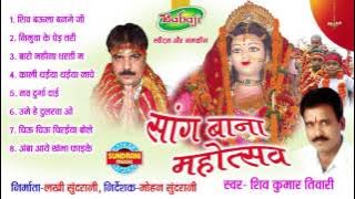 Sang Bana Mahotsav - Chhattisgarhi Superhit Jasgeet Album - Jukebox - Singer Shiv Kumar Tiwari