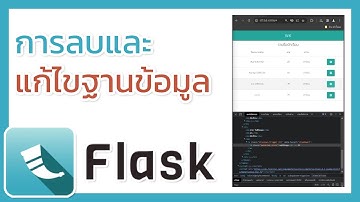 [สร้างเว็บด้วย Python ] บทที่ 7 | การลบและแก้ไขฐานข้อมูล