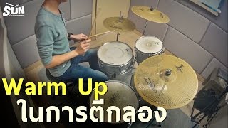 การ warm up ในการตีกลอง
