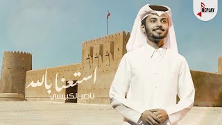 ناصر الكبيسي - استعنا بالله ( حصرياً ) 2020