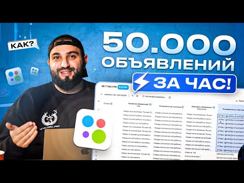 МАССПОСТИНГ НА АВИТО - Как выложить 50 ТЫСЯЧ ОБЪЯВЛЕНИЙ ЗА ЧАС?