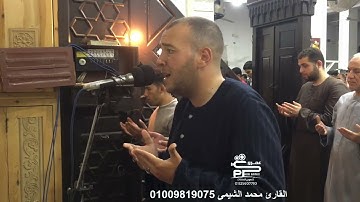 القارئ محمد الشيمى دعاء تراويح اليوم الرابع من شهر رمضان