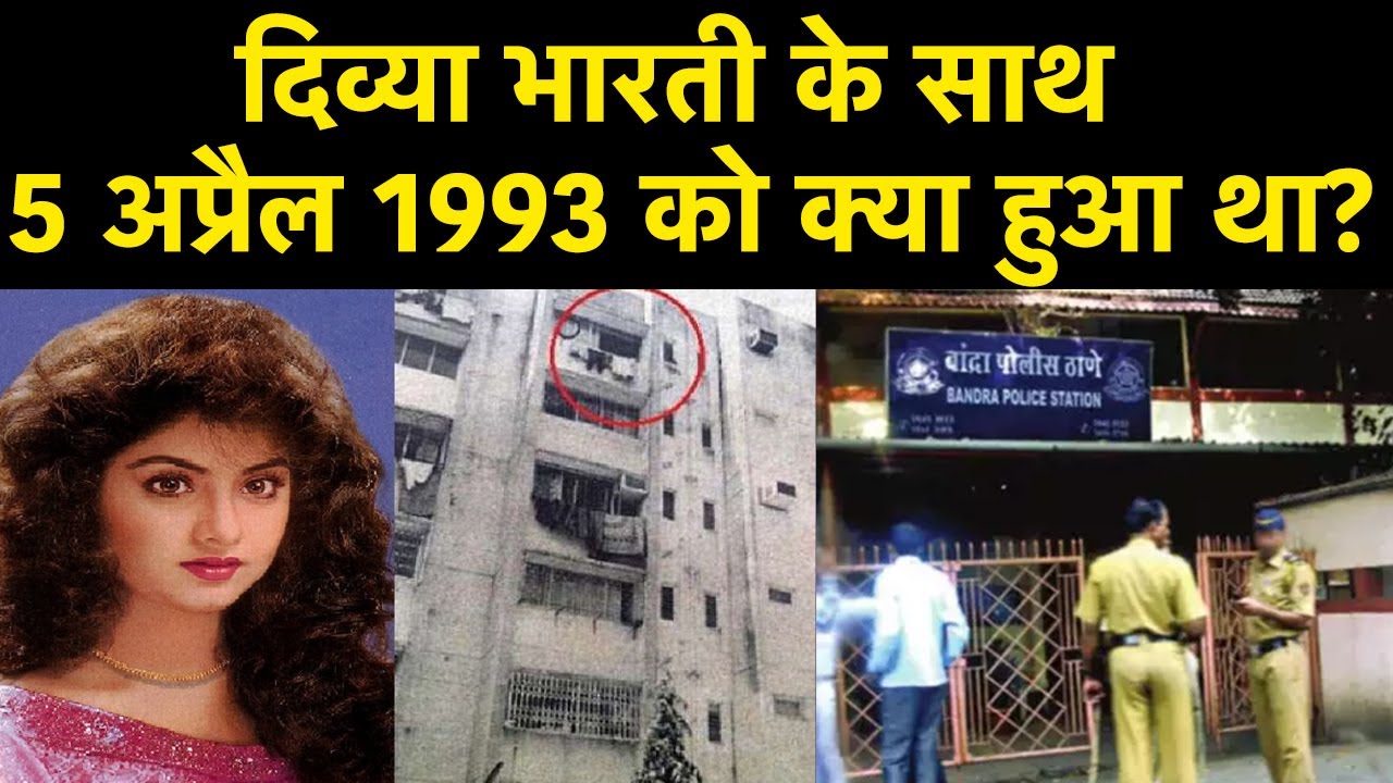 Divya Bharti Death Reason दिव्या भारती के साथ 5 April 1993 को क्या