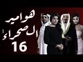 مسلسل هوامير الصحراء الجزء الأول الحلقة 16 