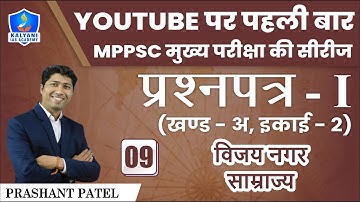 LEC - 9 | विजय नगर साम्राज्य | Paper 1 Part A Unit 2 | By Prashant Sir | Kalyani IAS Academy
