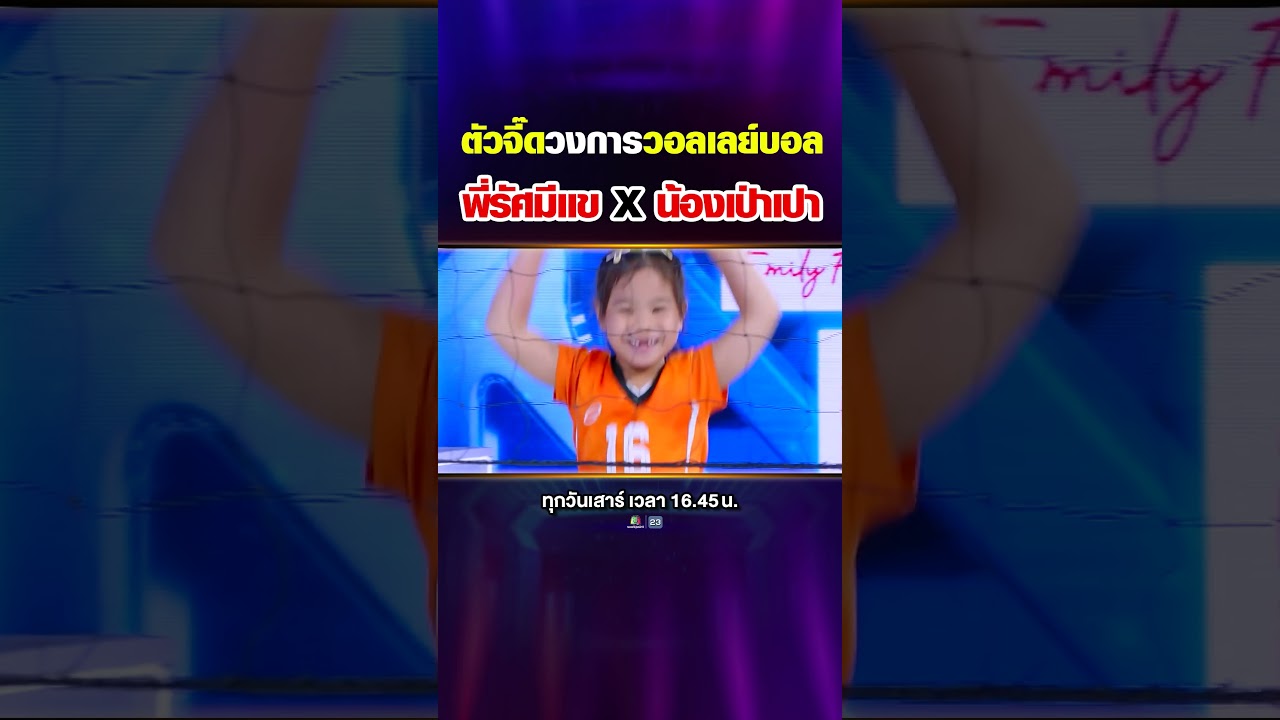 ตัวจี๊ดวงการวอลเลย์บอล พี่รัศมีแข X น้องเป่าเปา