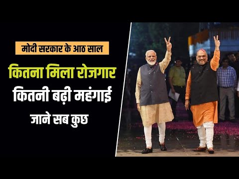 मोदी सरकार के आठ साल हुए पूरे, कैसा रहा देश की अर्थव्यवस्था का हाल?