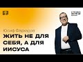 17 сентября 2023 // Жить не для себя, а для Иисуса // Юсиф Фархадов