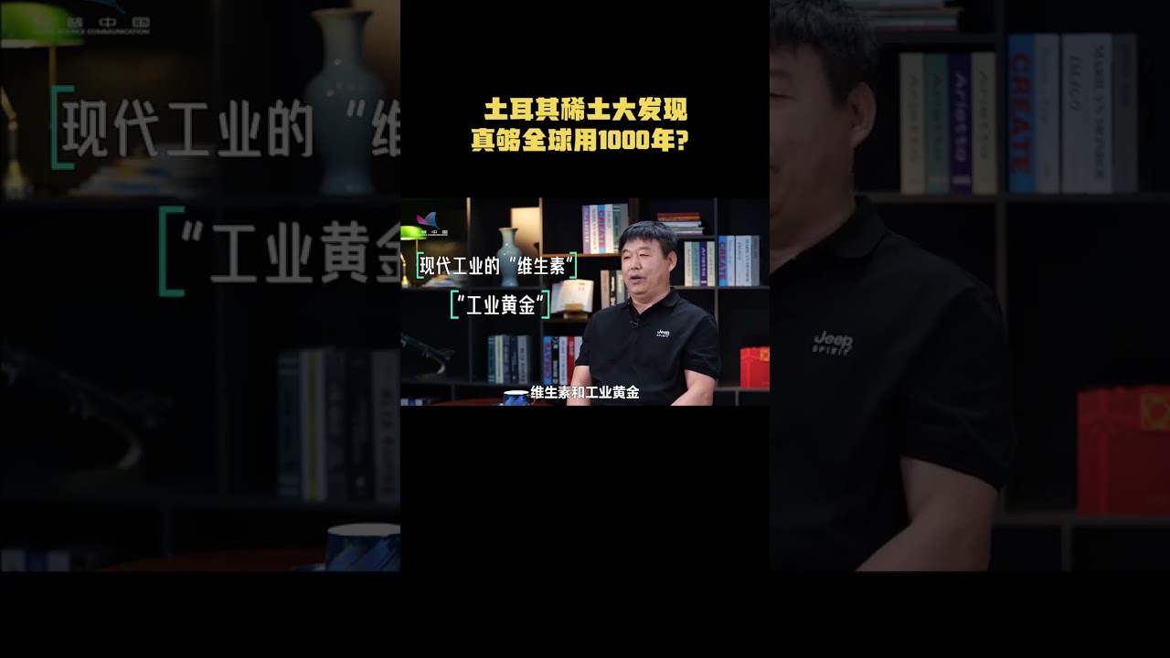 【土耳其稀土跃居全球第二，中国地位遭威胁？1000年乌龙背后不简单】中国稀土在世界上独领风骚，美日等国都大量进口。最近，关于土耳其发现天量稀土矿，足够全球用1000年的新闻，引起国内外广泛关注。这条