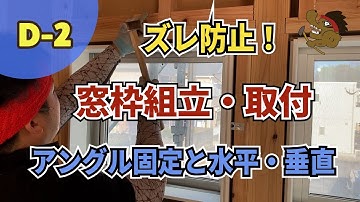 【D-2 方立・サッシ取付・窓枠】窓枠がズレない組み方とサッシアングルに固定して水平・垂直に取り付ける方法