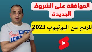 الموافقه على الشروط الجديدة للربح من اليوتيوب 2023 / الطريقة الصح