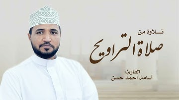 تراويح ليلة 9 رمضان 1445ھ / القارئ أسامة أحمد