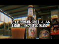 山上的媽媽小姐 LIAN 原住民 保力達 加米酒 山上的媽媽小姐 LIAN 原住民 保力達 加米酒