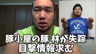 YouTuberが一人死んだかも…豚小屋の林の目撃情報求む！