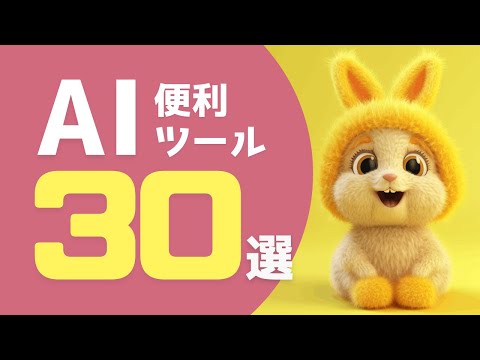 便利なAIツール30選！毎日AIツールを触ってきて個人的に便利、面白い、と思ったAIツールを30個紹介していきます！#AI #AIツール