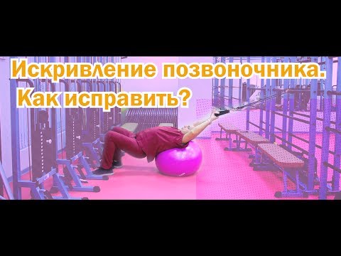 Бубновский упражнения для позвоночника: упражнения при кифозе и лордозе