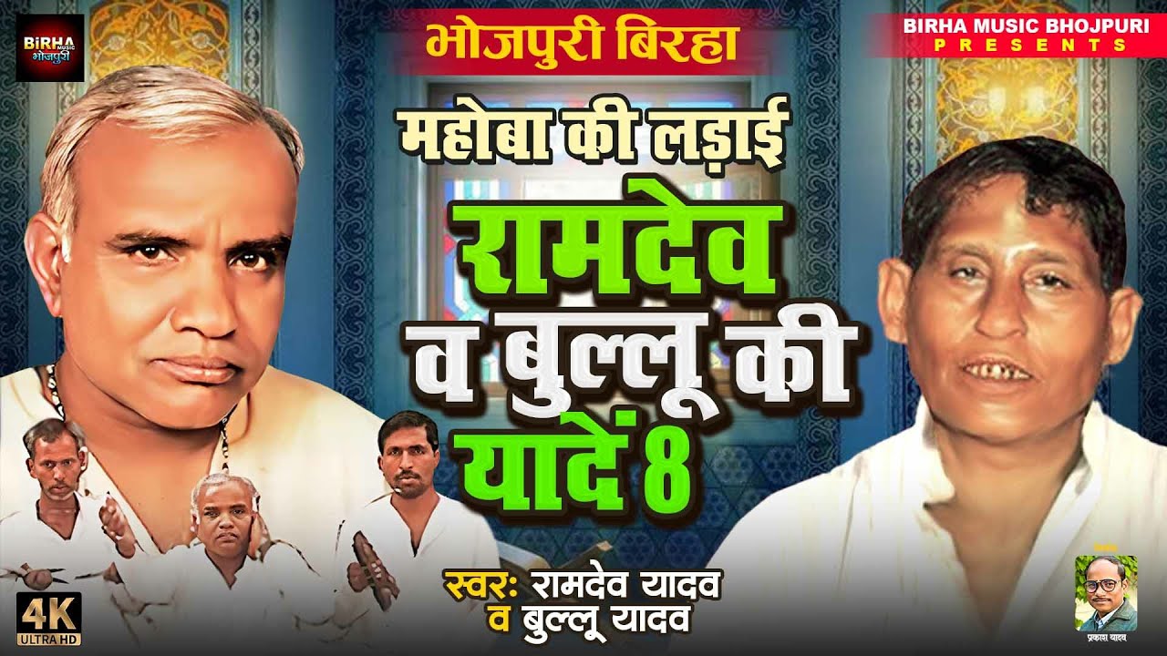 Bhojpuri Birha 2025 महोबा की लड़ाई रामदेव,बुल्लू की यादें 8 #ramdevyadav भोजपुरी मुकाबला  बिरहा