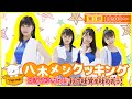 つばきファクトリー 秋のメジャーデビュー5周年WEEK八木メシクッキング 生配信スペシャル「秋の味覚を味わおう!」第1部