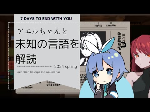 【7 Days to End with You】徐々にわかってきた…気がする【解読】