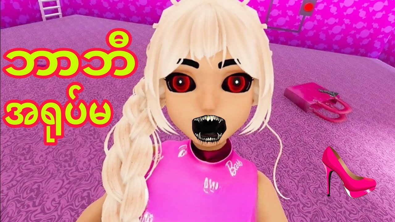 ဒေါက်ဖိနပ်နဲ့လိုက်ခေါက်တဲ့ ဘာဘီအရုပ်မ / Evil Barbie Escape Roblox