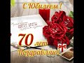 А мне сегодня 70!