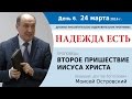 День 6. Проповедь "Второе пришествие Иисуса Христа". Моисей Островский.