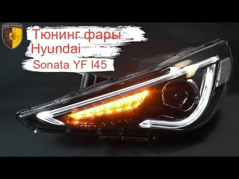 Задние фары соната тюнинг