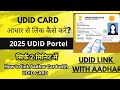 UDID CARD AADHAR LINK | UDID कार्ड को आधार से लिंक कैसे करें- A To Z Aadhar Solution #udidcard #udid