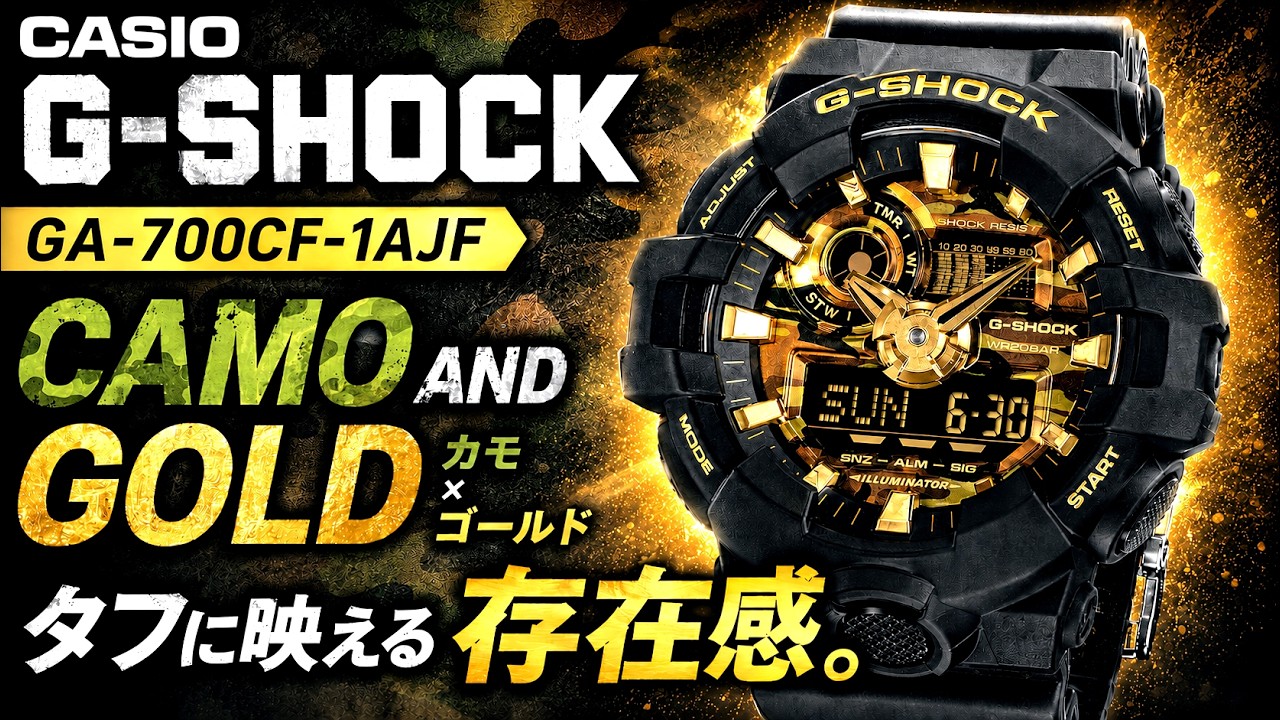 G-SHOCK】GA-700CF-1AJF レビュー｜CAMO AND GOLDモデルの魅力を徹底