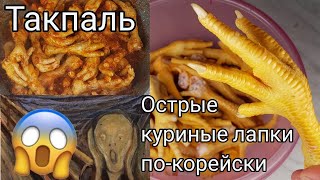 картинка: Такпаль Острые Куриные Корейские Лапки Рецепт Dakbal Korean Spicy Chicken Feet Recipe 매운닭발볶음 만들기