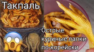 Такпаль Острые Куриные Корейские Лапки Рецепт Dakbal Korean Spicy Chicken Feet Recipe 매운닭발볶음 만들기