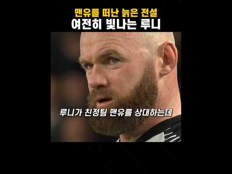 루니가 친정팀 맨유를 상대한 날 유튜브 쇼츠 썸네일