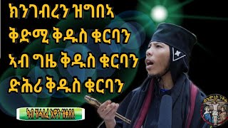 "ምክረ አበው" ቃለ መሕትት ምስ አባ መዝገበ ስላሴ