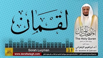31| سورة  لقمان | المصحف المرتل | بصوت القارئ: أ.د. إبراهيم الزهراني