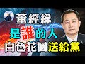 百年黨慶來臨 董經緯送花圈 董經緯到底是誰的人 內鬥白熱化公開化 熊貓俠 百年黨慶來臨 董經緯送花圈 董經緯到底是誰的人 內鬥白熱化公開化 熊貓俠