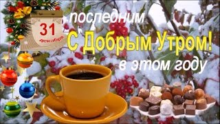 Доброе Утро 31 декабря!  С последним Днем уходящего 2022 года! С Наступающим Новым 2023 Годом!