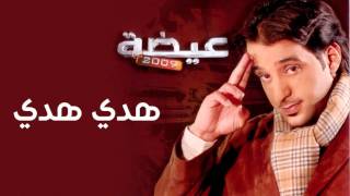 عيضه المنهالي - هدي هدي (النسخة الأصلية) | 2009