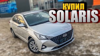 КУПИЛ HYUNDAI SOLARIS СЧАСТЬЯ ВЫШЕ КРЫШИ