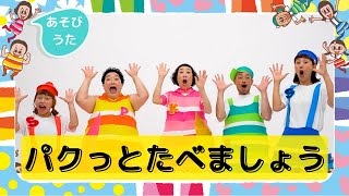 パクッとたべましょう／プッピーズ（すかんぽ＆福田りゅうぞう）・ケロポンズ【あそびうた】