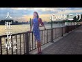 天涯芳草 - 甄妮 小提琴(Violin Cover by Momo)心のこり - 細川たかし バイオリン