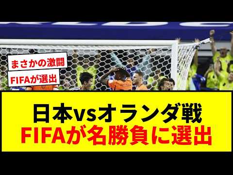 FIFA World Cup オフィシャルホスピタリティ記念品 日本vsオランダ