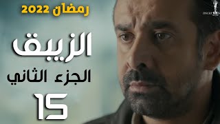 مسلسل الزيبق الجزء الثاني الحلقة 15 ؟ مسلسلات رمضان 2022