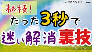 【小林正観】迷いや悩みをたった3秒で解決する裏技