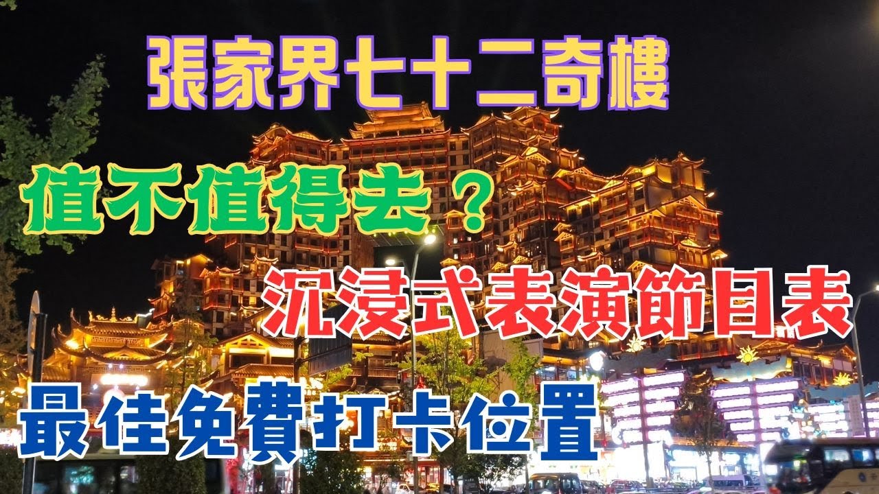 90【張家界一】❓七十二奇樓值不值得去 🤹沉浸式表演節目表 📷最佳免費打卡位置
