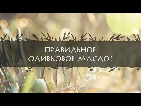 Правильное оливковое масло