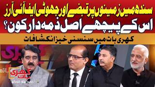 Land Grabbing & False FIR’s in Sindh | Shocking Allegations Surface | Khari Baat | Promo | GTV News