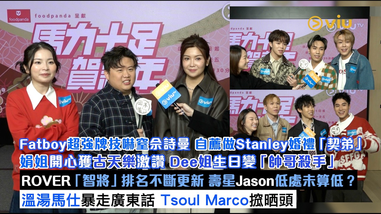 ✨足本訪問：肥仔超強牌技嚇窒佘詩曼😰自薦做Stanley婚禮「契弟」💁‍♂️娟姐獲古天樂激讚 Dee姐生日變「帥哥殺手」😎ROVER「智將」排名更新🎂溫湯馬仕暴走廣東話🤦‍♂️｜Viu1現場實況