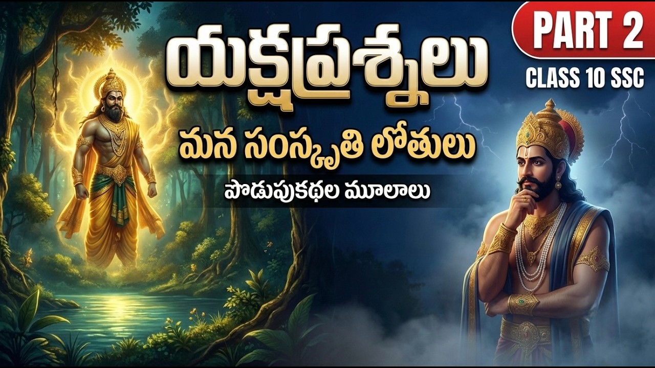 Class 10 Telugu SSC 2026 | Yaksha Prashnalu Explanation in Telugu | Part 2